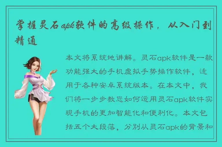 掌握灵石apk软件的高级操作，从入门到精通