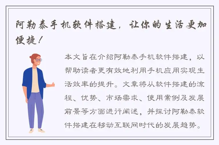 阿勒泰手机软件搭建，让你的生活更加便捷！