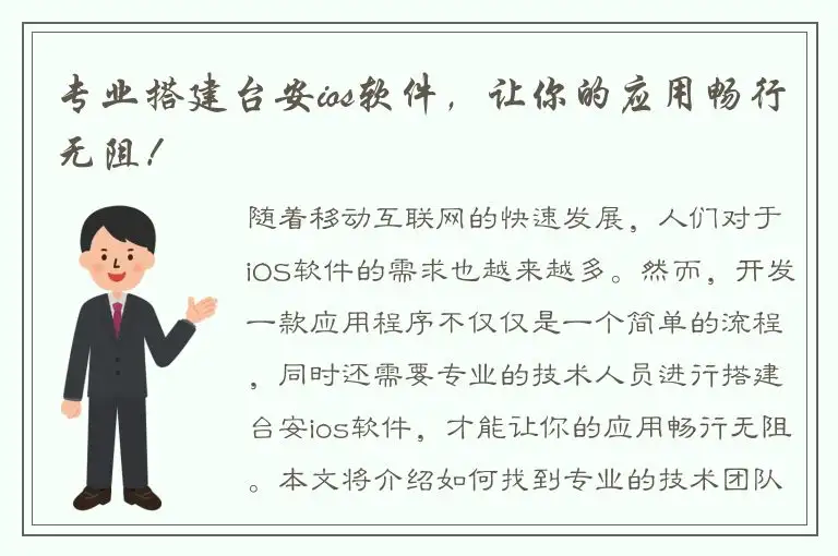 专业搭建台安ios软件，让你的应用畅行无阻！