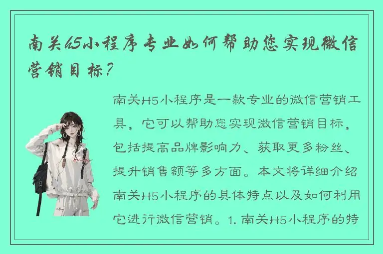 南关h5小程序专业如何帮助您实现微信营销目标？