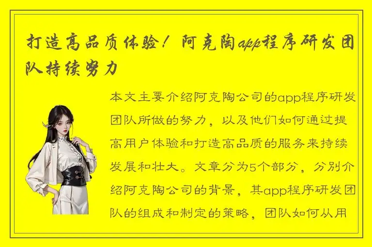 打造高品质体验！阿克陶app程序研发团队持续努力