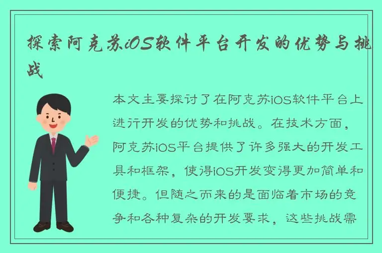 探索阿克苏iOS软件平台开发的优势与挑战