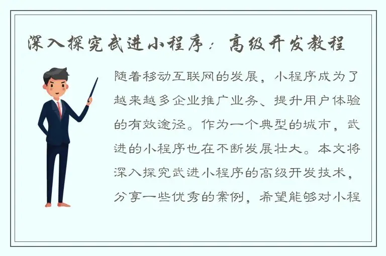 深入探究武进小程序：高级开发教程