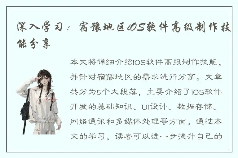 深入学习：宿豫地区iOS软件高级制作技能分享