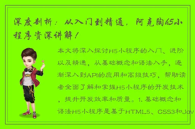 深度剖析：从入门到精通，阿克陶h5小程序资深讲解！