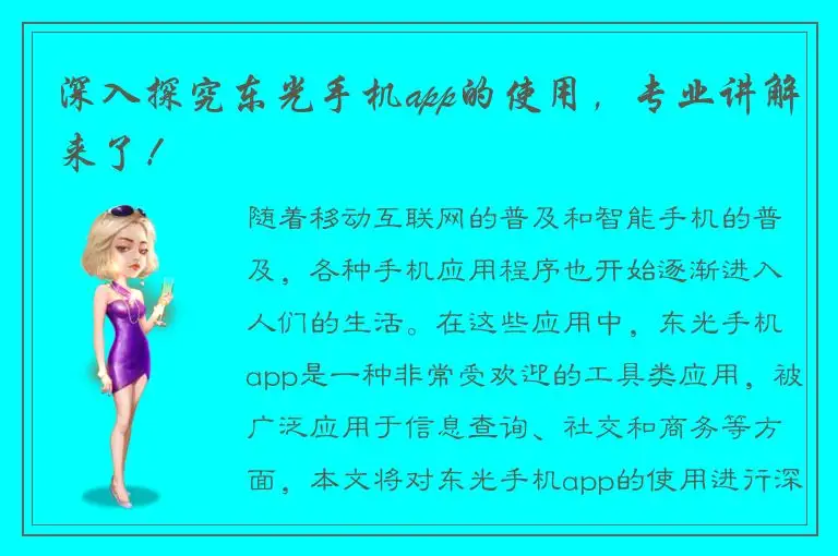 深入探究东光手机app的使用，专业讲解来了！
