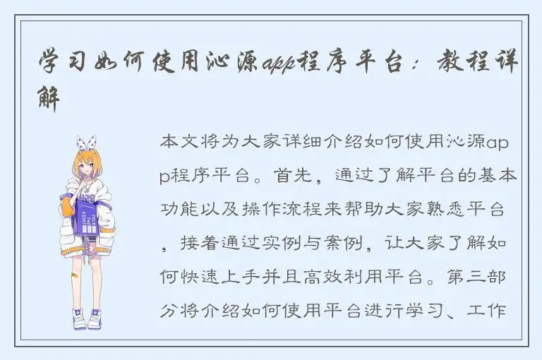学习如何使用沁源app程序平台：教程详解