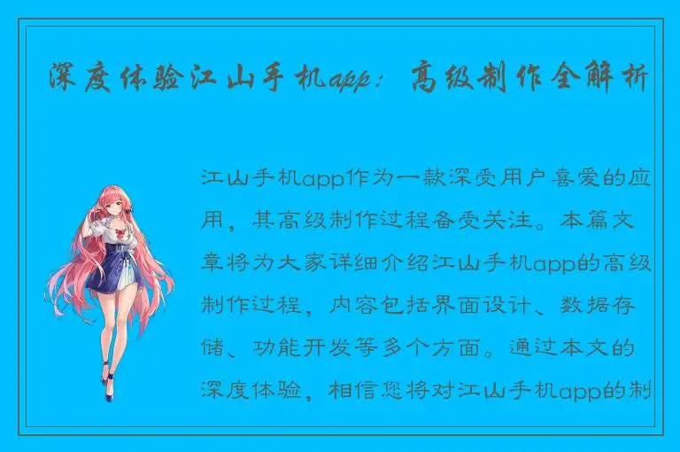 深度体验江山手机app：高级制作全解析