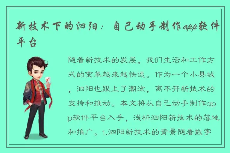新技术下的泗阳：自己动手制作app软件平台