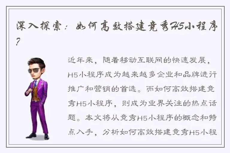 深入探索：如何高效搭建竞秀H5小程序？
