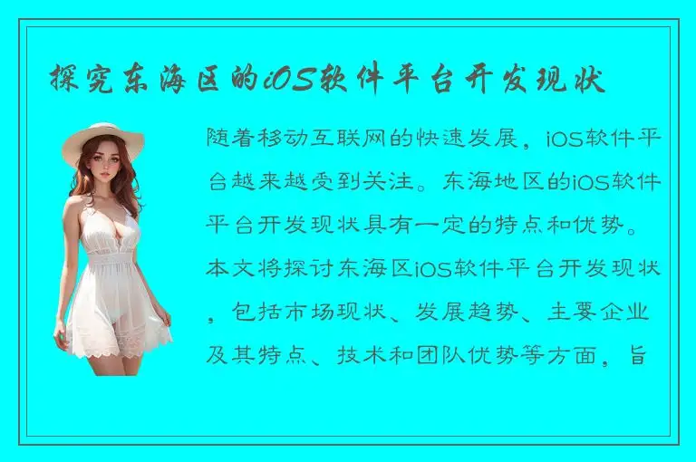 探究东海区的iOS软件平台开发现状