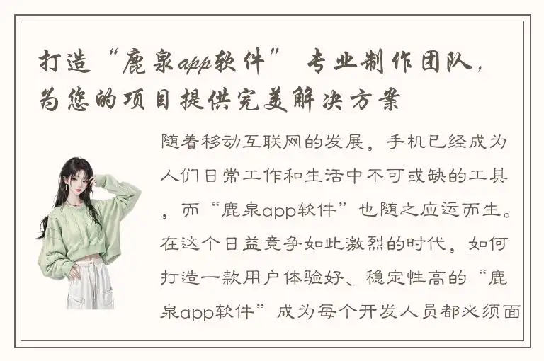 打造“鹿泉app软件” 专业制作团队，为您的项目提供完美解决方案