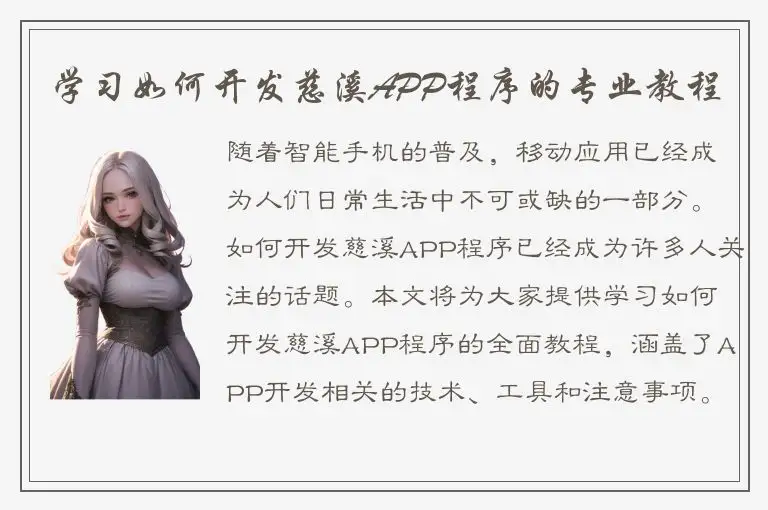 学习如何开发慈溪APP程序的专业教程