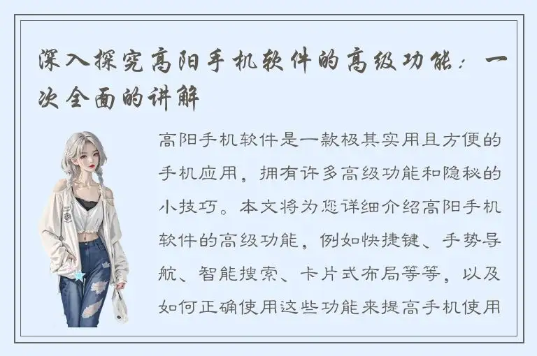 深入探究高阳手机软件的高级功能：一次全面的讲解
