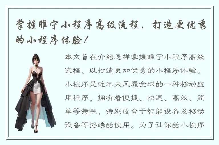 掌握睢宁小程序高级流程，打造更优秀的小程序体验！