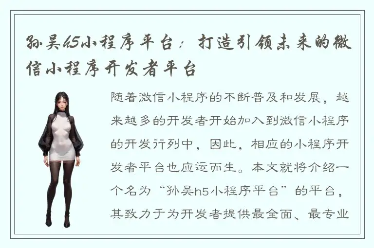 孙吴h5小程序平台：打造引领未来的微信小程序开发者平台