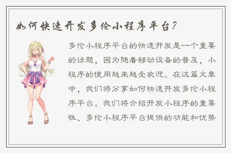 如何快速开发多伦小程序平台？