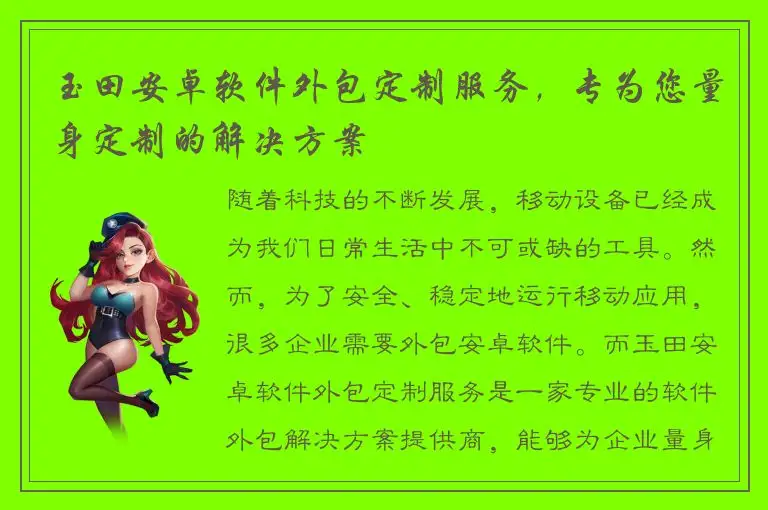 玉田安卓软件外包定制服务，专为您量身定制的解决方案