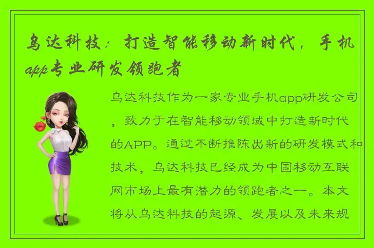 乌达科技：打造智能移动新时代，手机app专业研发领跑者