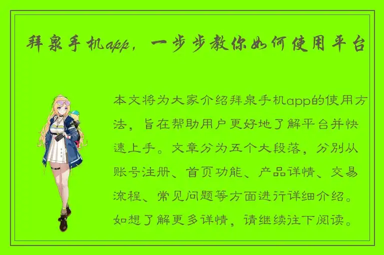 拜泉手机app，一步步教你如何使用平台