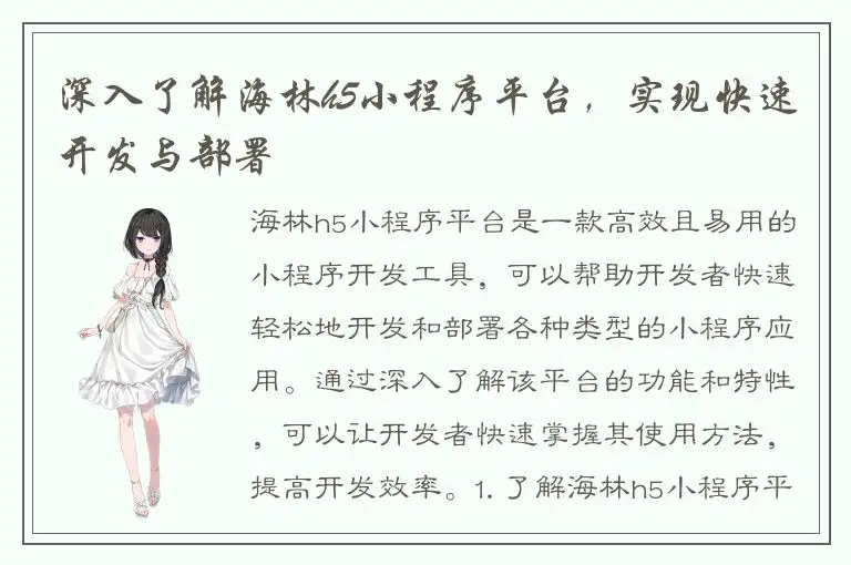 深入了解海林h5小程序平台，实现快速开发与部署