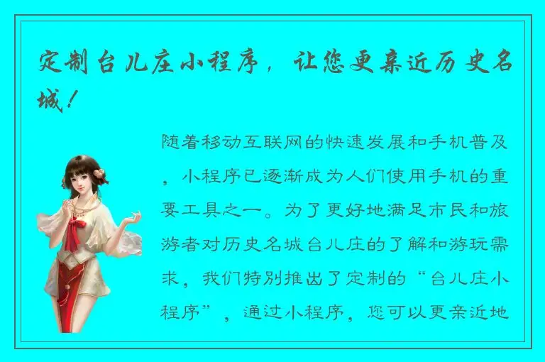 定制台儿庄小程序，让您更亲近历史名城！