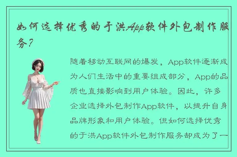 如何选择优秀的于洪App软件外包制作服务？