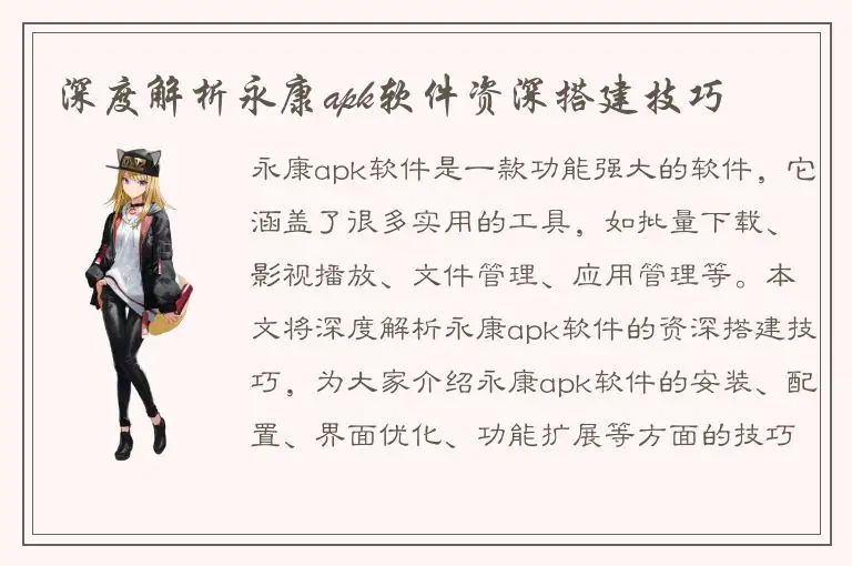 深度解析永康apk软件资深搭建技巧