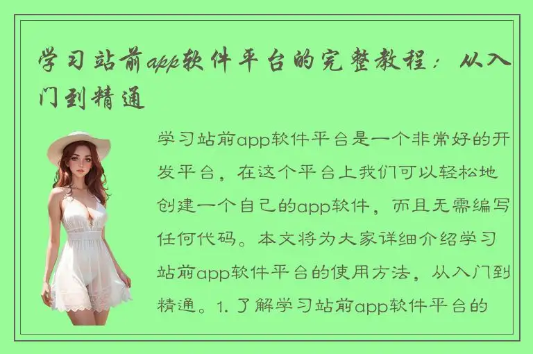 学习站前app软件平台的完整教程：从入门到精通