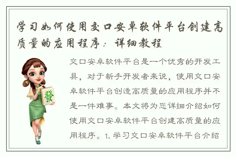 学习如何使用交口安卓软件平台创建高质量的应用程序：详细教程