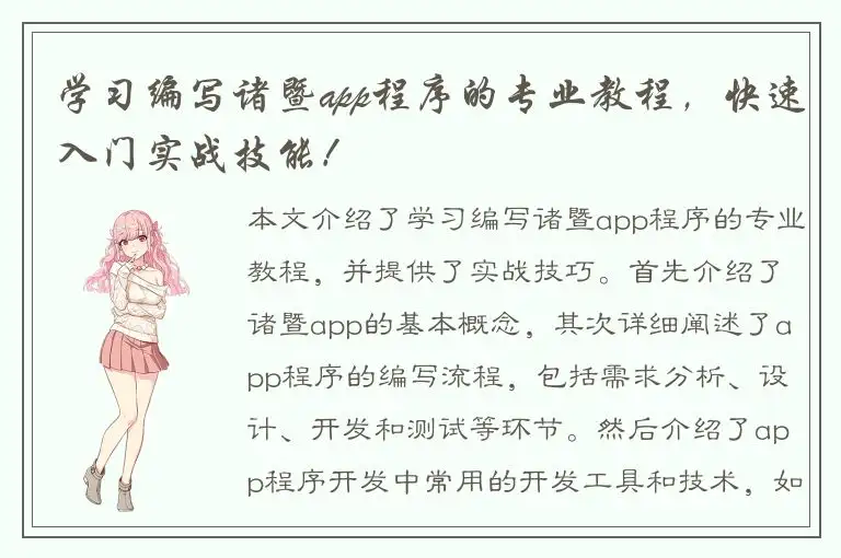 学习编写诸暨app程序的专业教程，快速入门实战技能！