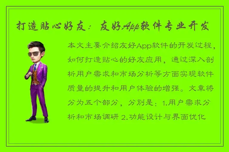 打造贴心好友：友好App软件专业开发