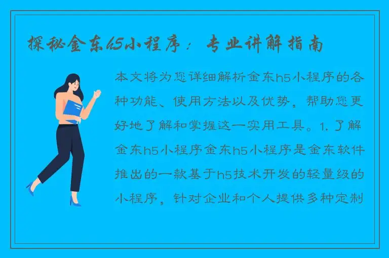 探秘金东h5小程序：专业讲解指南