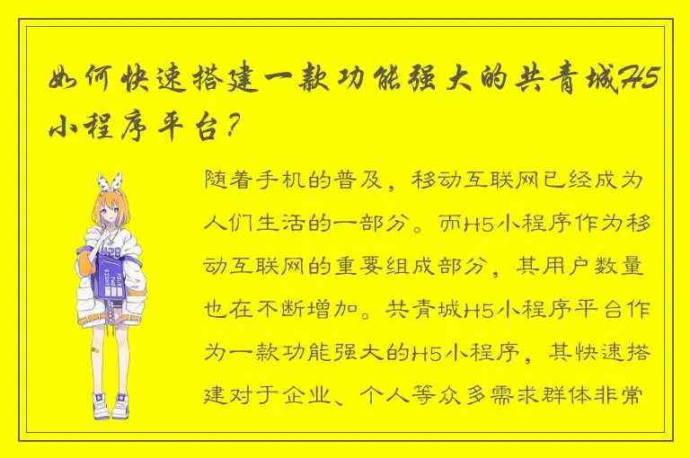 如何快速搭建一款功能强大的共青城H5小程序平台？