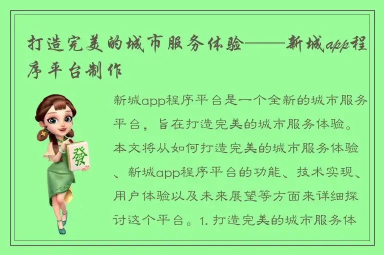 打造完美的城市服务体验——新城app程序平台制作