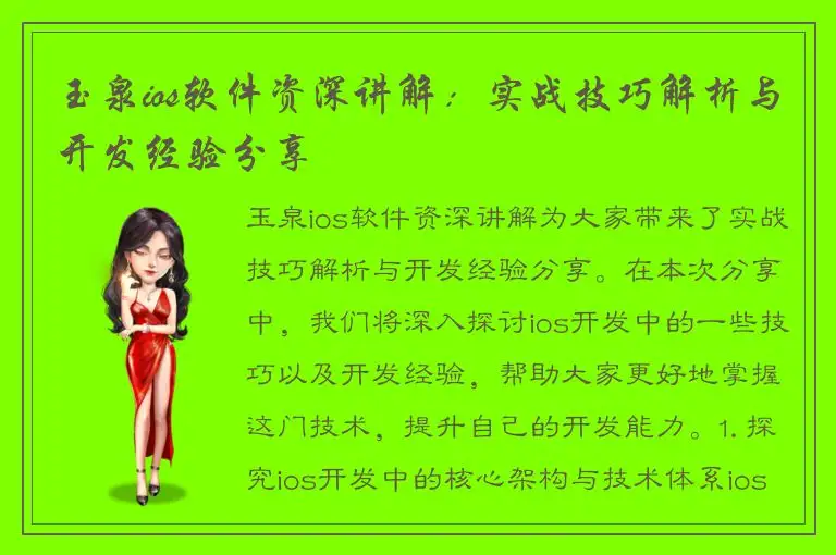 玉泉ios软件资深讲解：实战技巧解析与开发经验分享