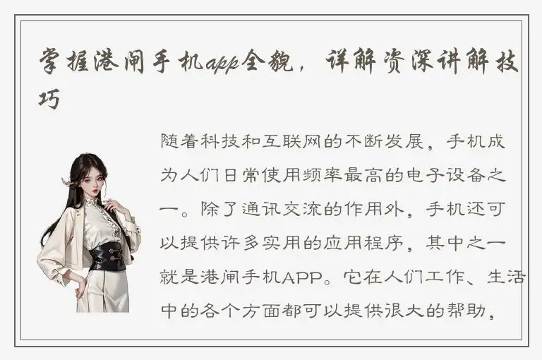 掌握港闸手机app全貌，详解资深讲解技巧