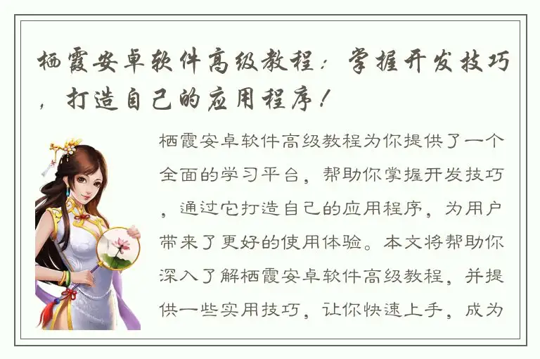 栖霞安卓软件高级教程：掌握开发技巧，打造自己的应用程序！