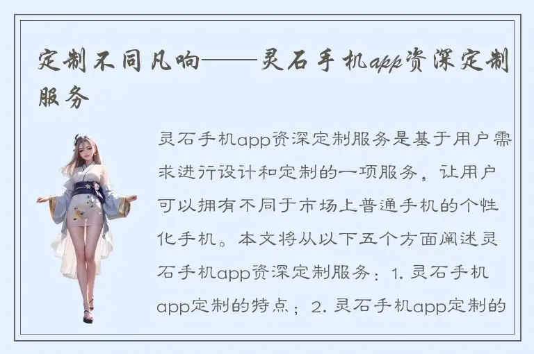 定制不同凡响——灵石手机app资深定制服务
