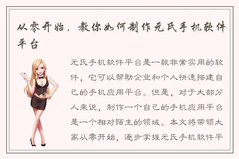 从零开始，教你如何制作元氏手机软件平台