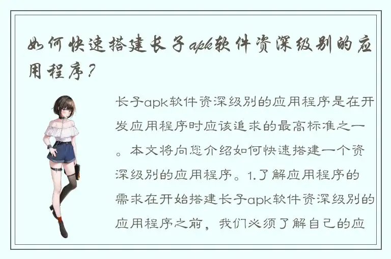 如何快速搭建长子apk软件资深级别的应用程序？