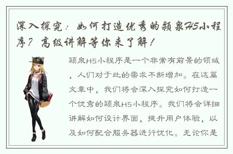 深入探究：如何打造优秀的颍泉H5小程序？高级讲解等你来了解！