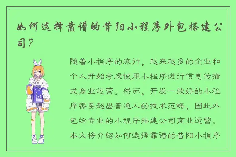 如何选择靠谱的昔阳小程序外包搭建公司？