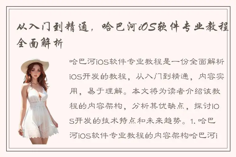 从入门到精通，哈巴河iOS软件专业教程全面解析
