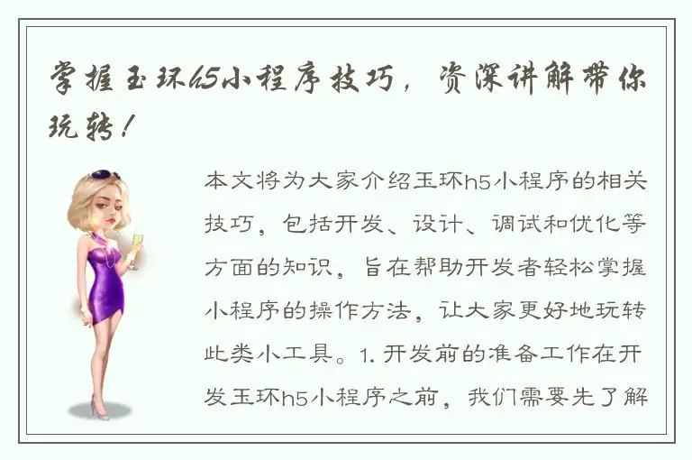 掌握玉环h5小程序技巧，资深讲解带你玩转！
