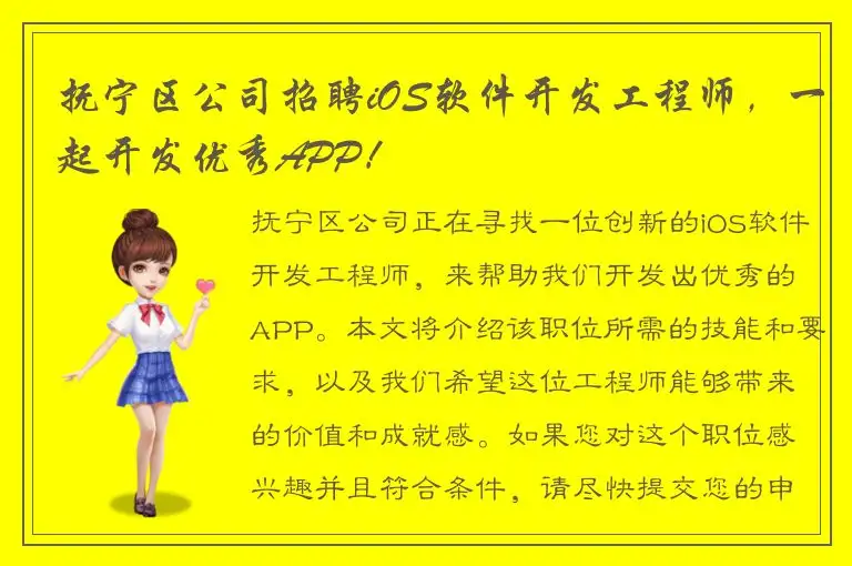 抚宁区公司招聘iOS软件开发工程师，一起开发优秀APP！