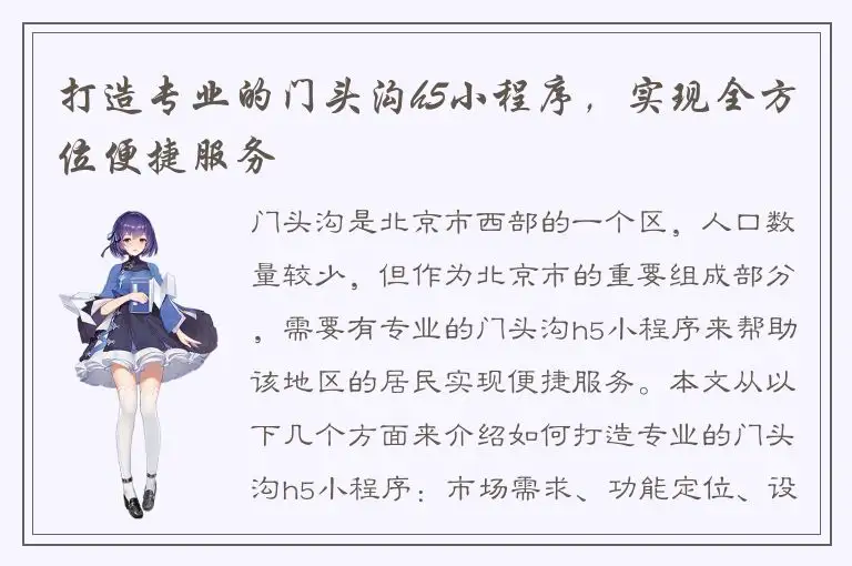 打造专业的门头沟h5小程序，实现全方位便捷服务
