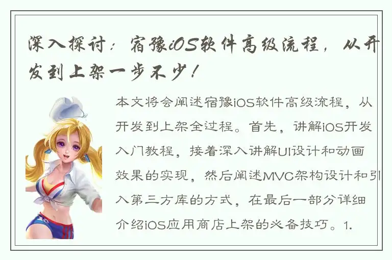 深入探讨：宿豫iOS软件高级流程，从开发到上架一步不少！