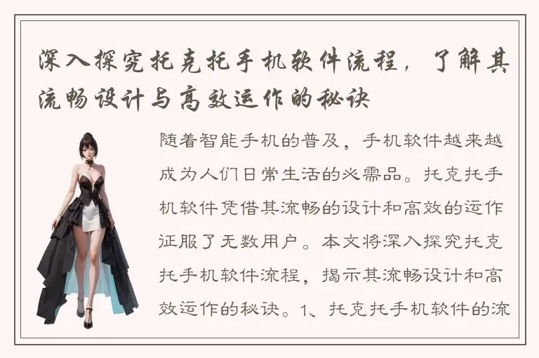 深入探究托克托手机软件流程，了解其流畅设计与高效运作的秘诀