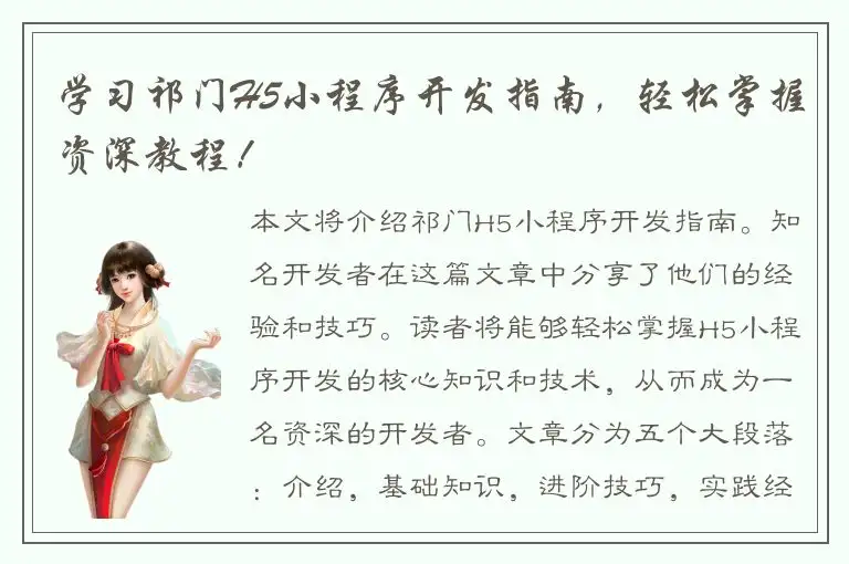 学习祁门H5小程序开发指南，轻松掌握资深教程！